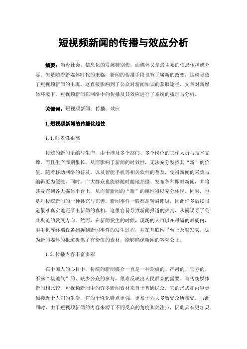 短视频新闻的传播与效应分析