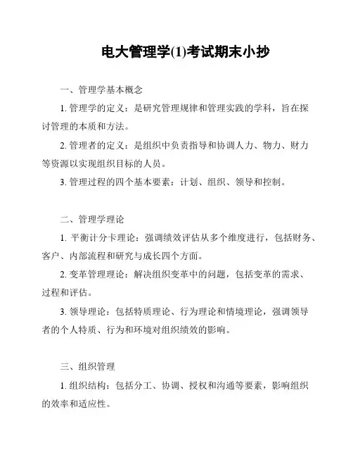 电大管理学(1)考试期末小抄