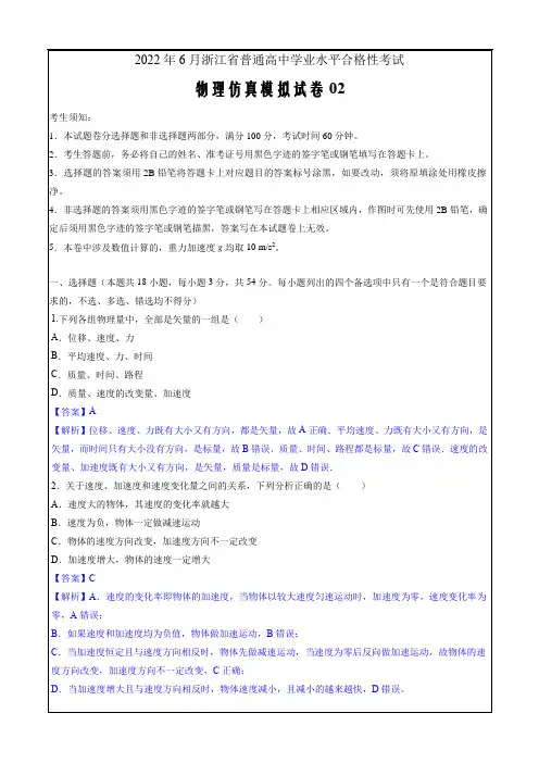 2022年6月浙江省普通高中学业水平考试物理仿真模拟试卷02(解析版)