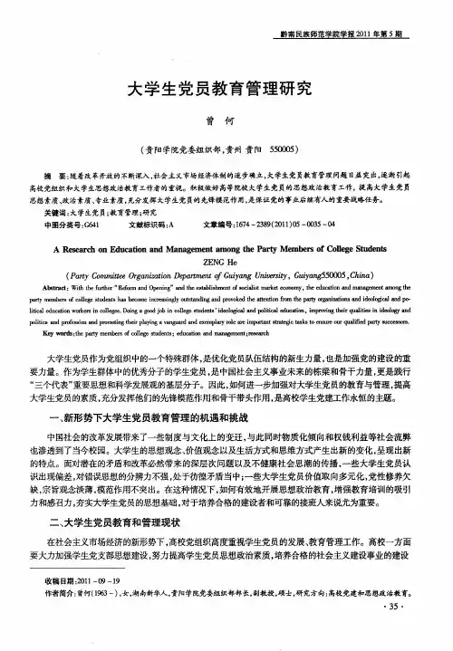 大学生党员教育管理研究
