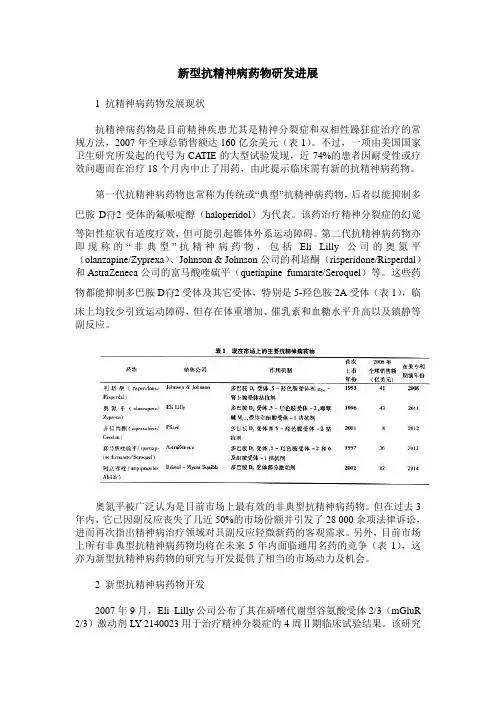 新型抗精神病药物研发进展