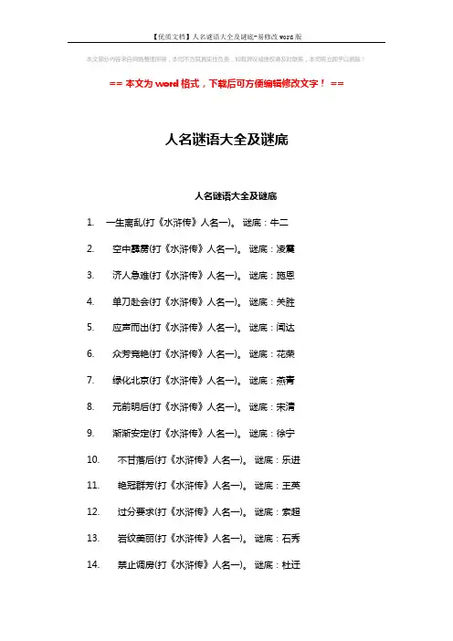 【优质文档】人名谜语大全及谜底-易修改word版 (4页)
