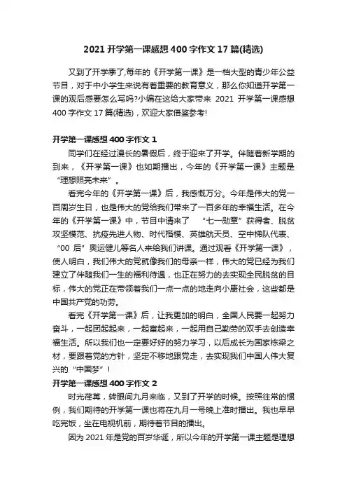 2021开学第一课感想400字作文17篇（精选）