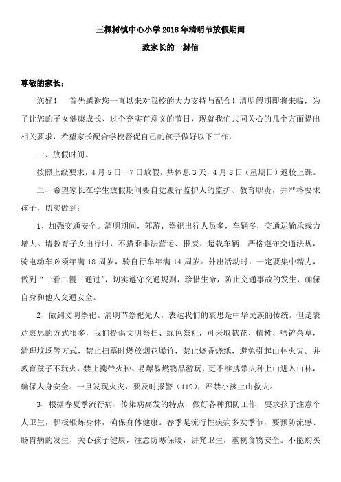 2018年清明节放假致学生家长的一封信