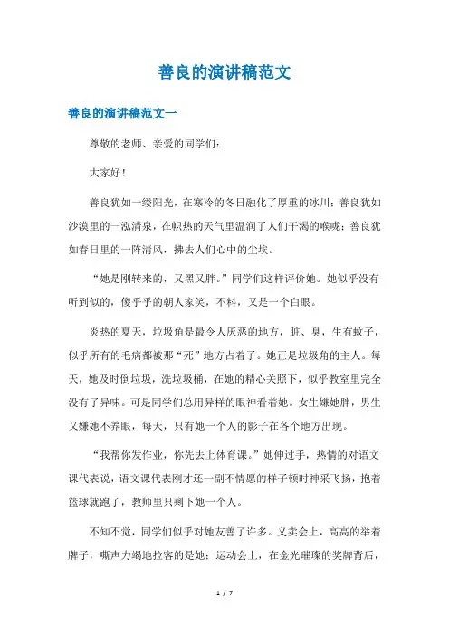 善良的演讲稿范文