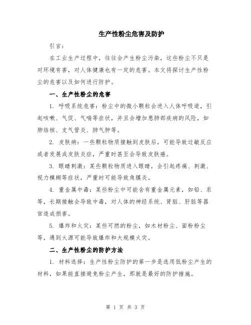 生产性粉尘危害及防护