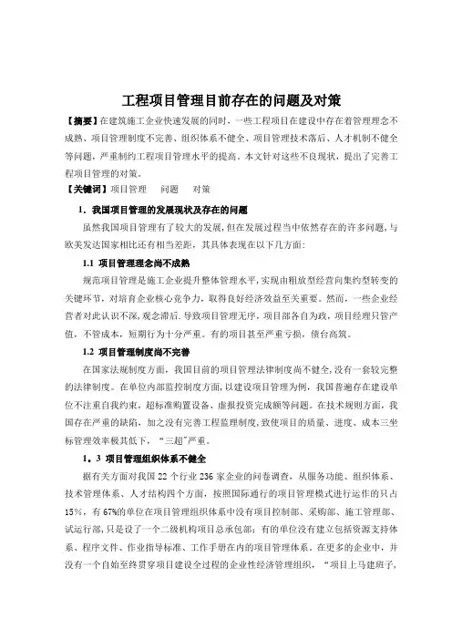 工程项目管理目前存在的问题及对策【模板范本】