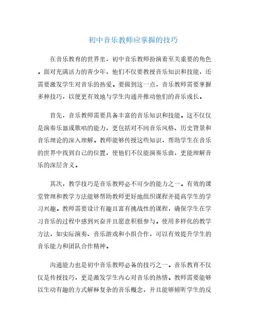 初中音乐教师应掌握的技巧