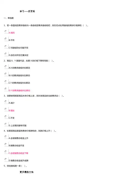 开放大学管理经济学第一次作业(1)doc资料