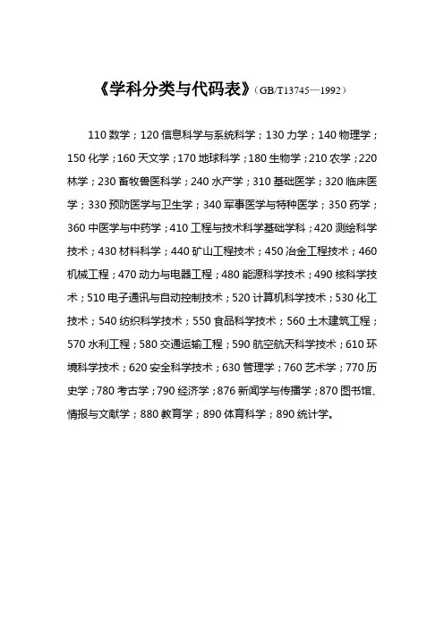 《学科分类与代码表》(GBT13745