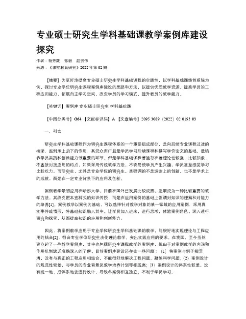 专业硕士研究生学科基础课教学案例库建设探究