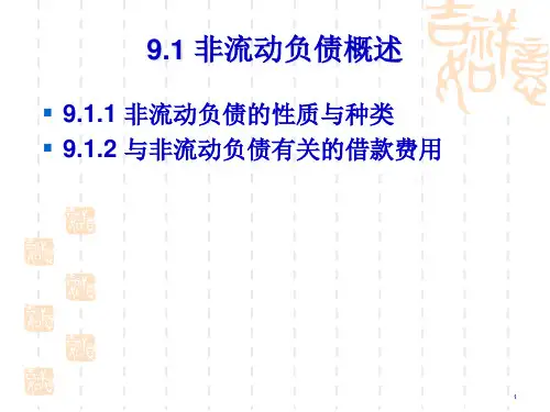 财务会计与非流动负债管理知识分析范文143页PPT
