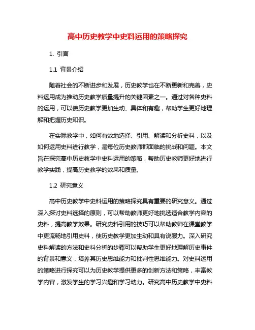 高中历史教学中史料运用的策略探究