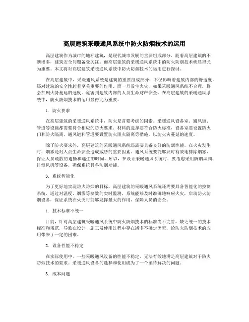 高层建筑采暖通风系统中防火防烟技术的运用