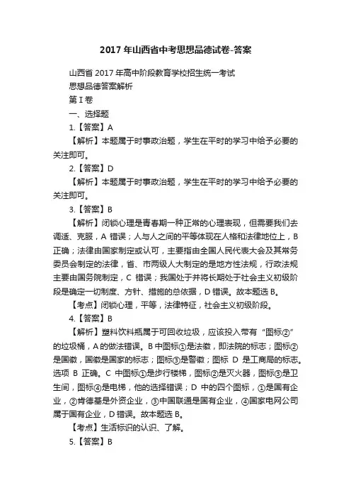 2017年山西省中考思想品德试卷-答案