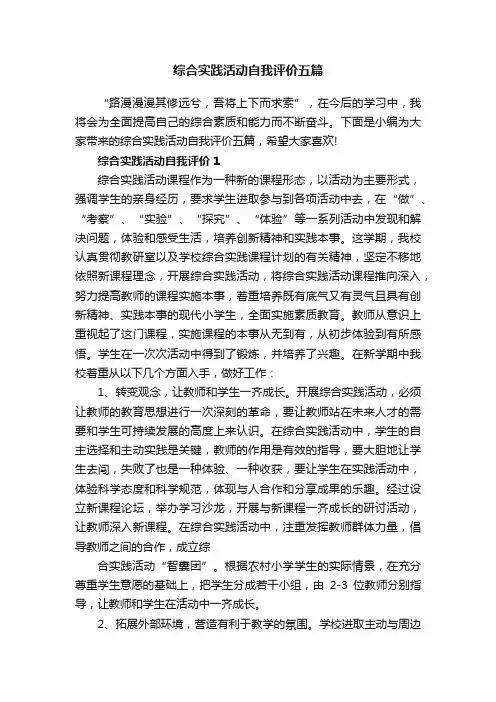 综合实践活动自我评价五篇