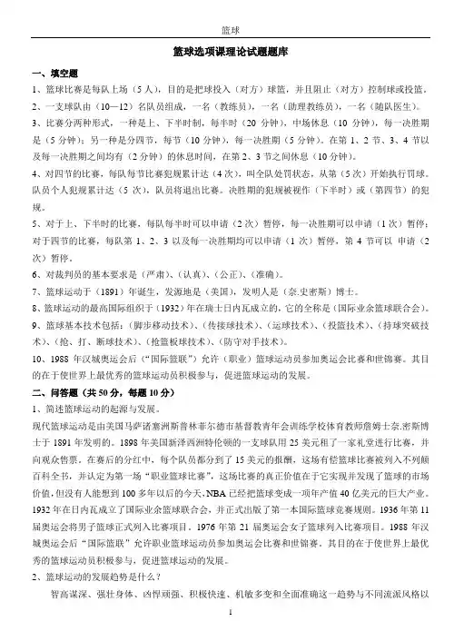 体育教师招聘篮球复习试题篮球[1]