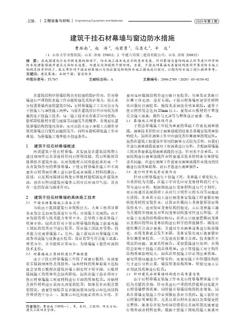 建筑干挂石材幕墙与窗边防水措施