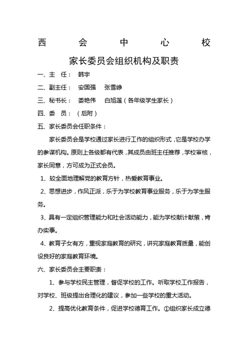 家长委员会组织机构及职责