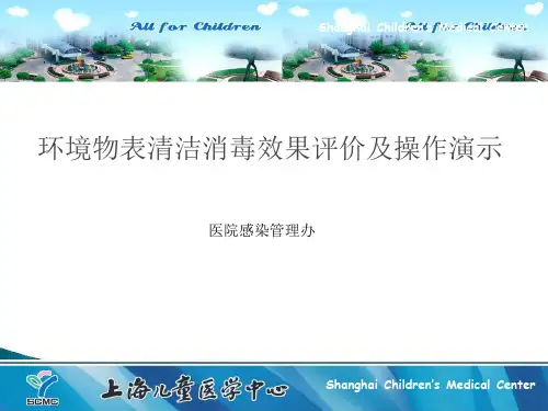 环境物表清洁消毒效果评价及操作演示 PPT精品课件