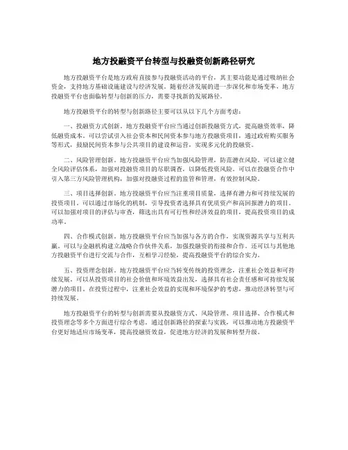 地方投融资平台转型与投融资创新路径研究