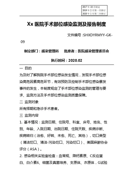 手术部位感染监测及报告制度