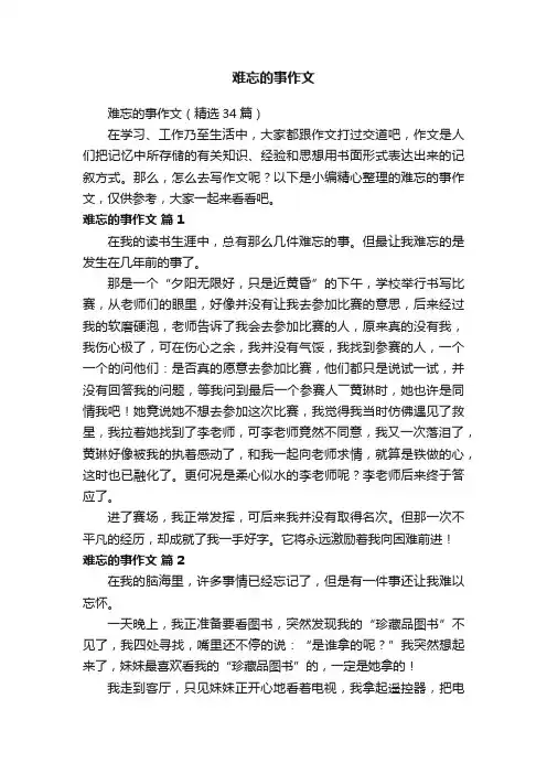 难忘的事作文