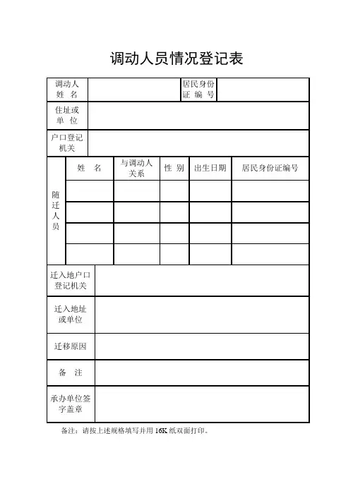 调动人员情况登记表