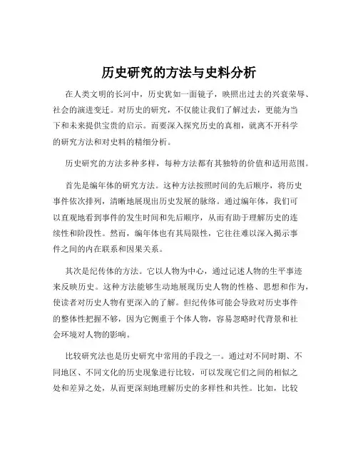 历史研究的方法与史料分析