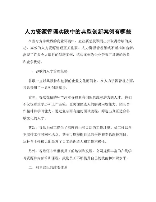 人力资源管理实践中的典型创新案例有哪些