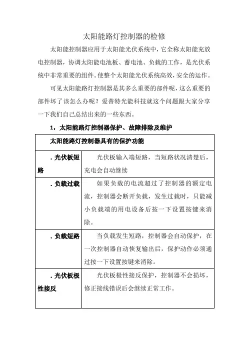 太阳能路灯控制器的检修