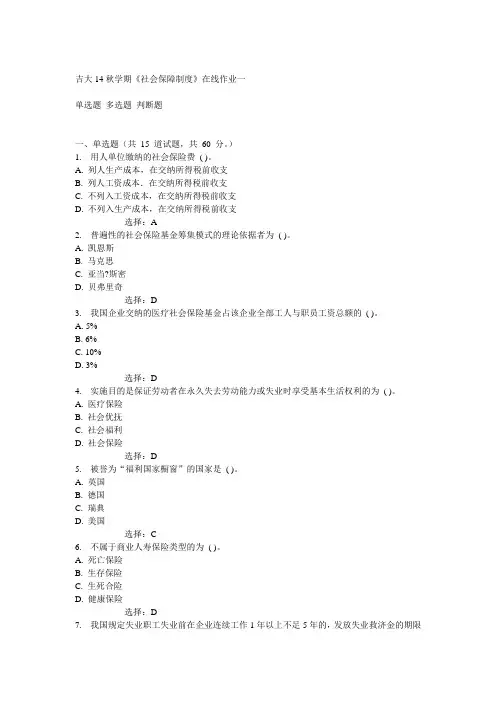 吉大14秋学期《社会保障制度》在线作业一满分答案