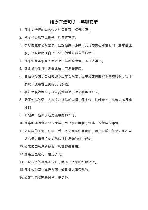 用原来造句子一年级简单