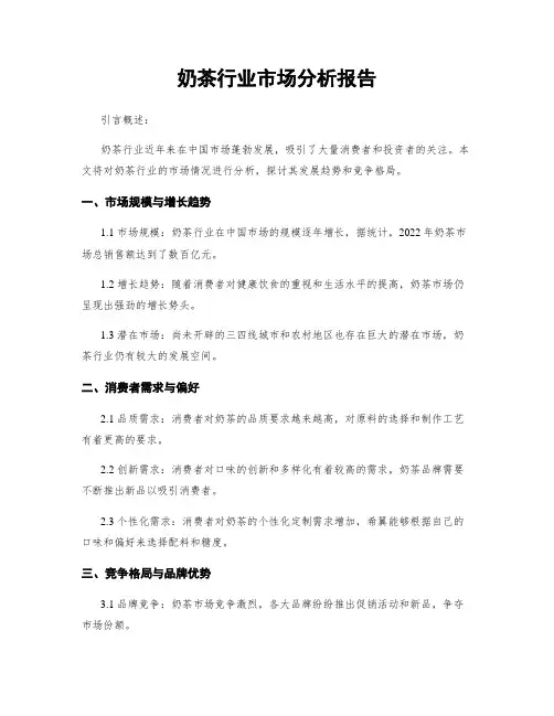 奶茶行业市场分析报告