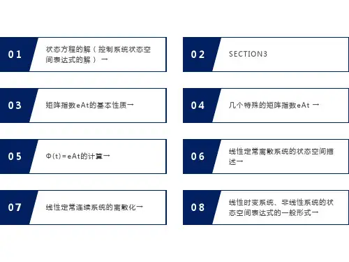 现代控制理论-状态方程的解