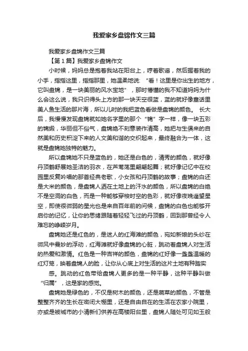 我爱家乡盘锦作文三篇
