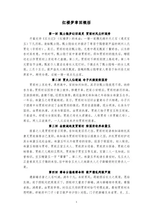 红楼梦所有章回概括(最全)