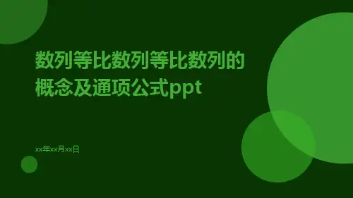 数列等比数列等比数列的概念及通项公式ppt
