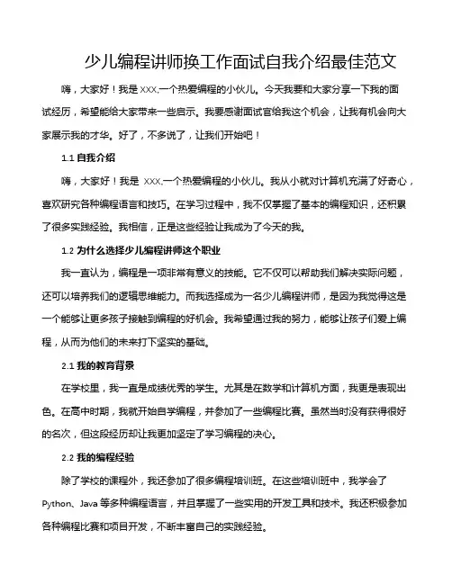 少儿编程讲师换工作面试自我介绍最佳范文