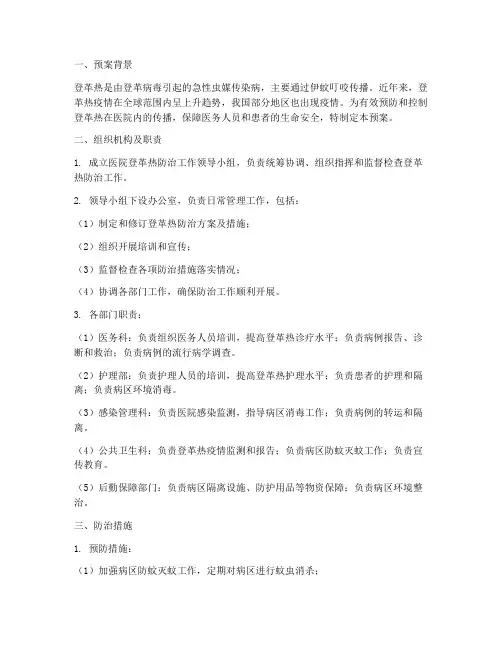医院登革热防治应急预案