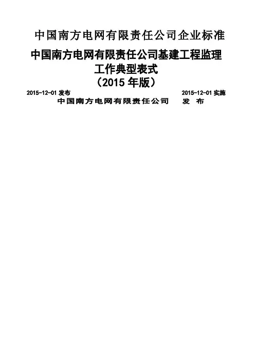 中国南方电网有限责任公司基建工程监理工作