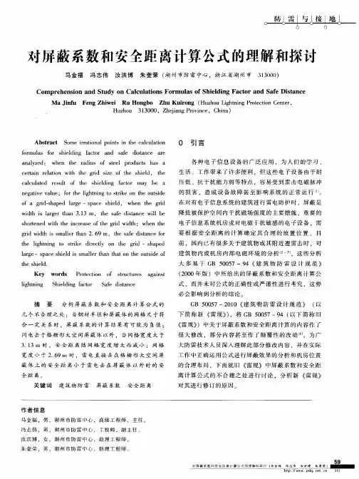 对屏蔽系数和安全距离计算公式的理解和探讨