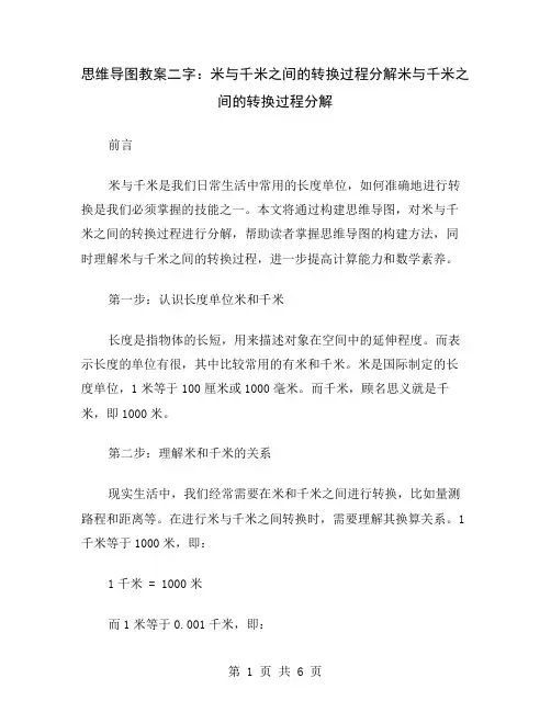 思维导图教案二字：米与千米之间的转换过程分解