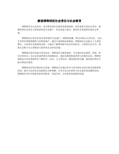解读博物馆的社会责任与社会教育