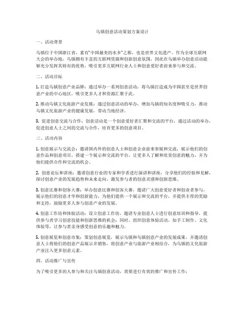 乌镇创意活动策划方案设计