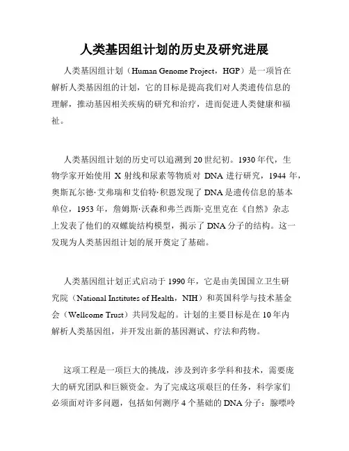 人类基因组计划的历史及研究进展