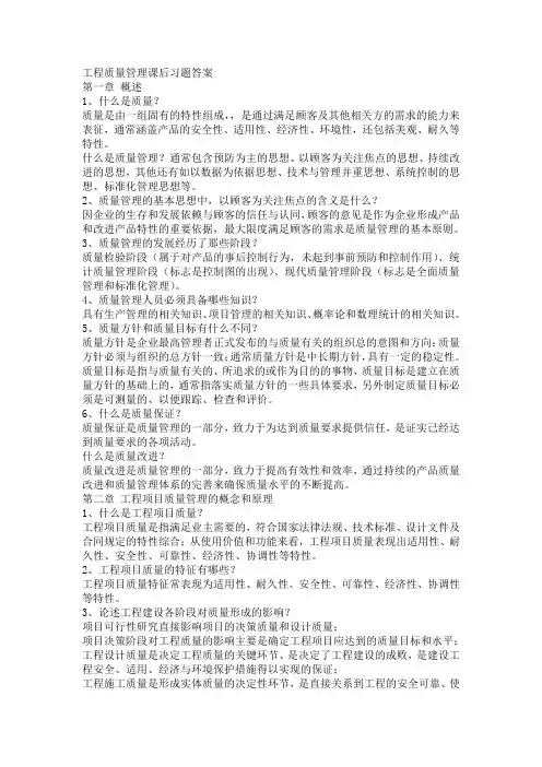 自考工程质量管理课后习题答案