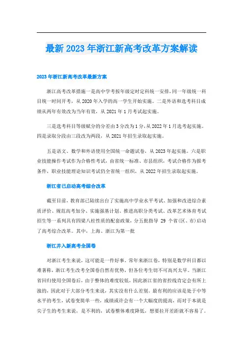 最新2023年浙江新高考改革方案解读