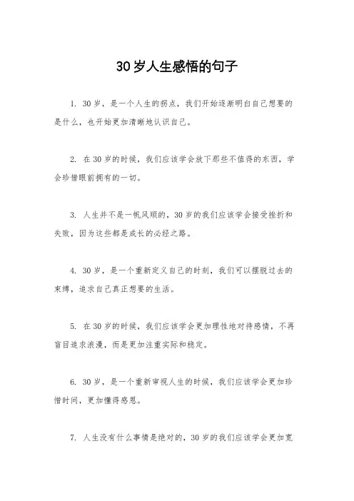 30岁人生感悟的句子
