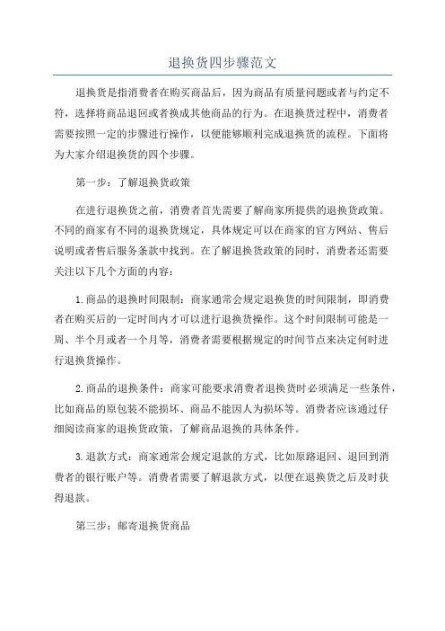 退换货四步骤范文